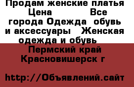 Продам женские платья › Цена ­ 2 000 - Все города Одежда, обувь и аксессуары » Женская одежда и обувь   . Пермский край,Красновишерск г.